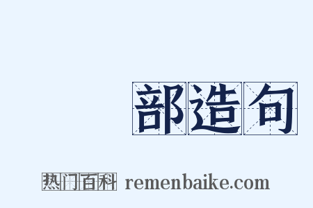 審計部造句是什么意思的图片